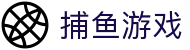 全新启程 - 捕鱼游戏官网首页